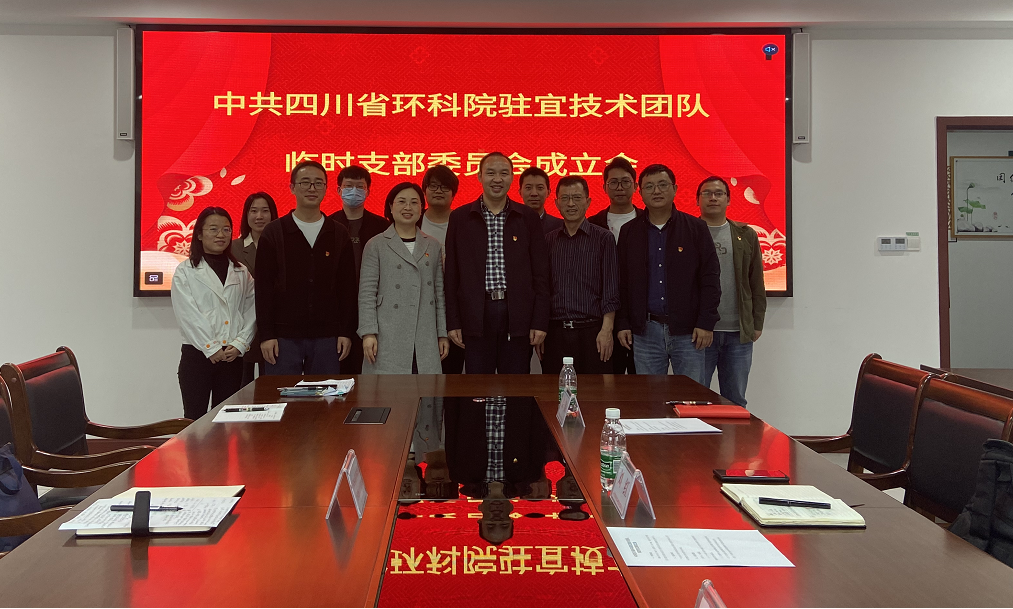 讓黨旗在一線(xiàn)飄揚(yáng)——我司駐宜技術(shù)團(tuán)隊(duì)編入省環(huán)科院駐宜技術(shù)團(tuán)隊(duì)臨時(shí)黨支部